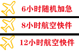 南通兴东航空快运快递公司,专业空运当天件